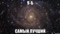 9-б самый лучший