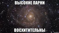 высокие парни восхитительны