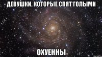 девушки, которые спят голыми охуенны