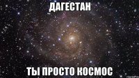 дагестан ты просто космос