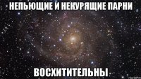 непьющие и некурящие парни восхитительны