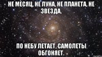 не месяц, не луна, не планета, не звезда, по небу летает, самолеты обгоняет.