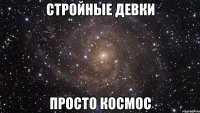 стройные девки просто космос