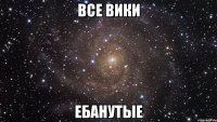 все вики ебанутые