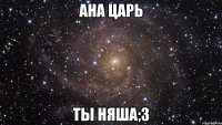 ана царь ты няша;3