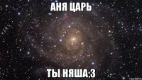 аня царь ты няша;3