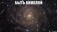 быть анжелой 