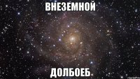 внеземной долбоеб