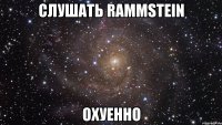 слушать rammstein охуенно