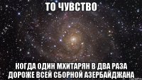 то чувство когда один мхитарян в два раза дороже всей сборной азербайджана