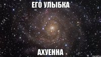 его улыбка ахуенна