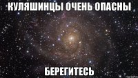 куляшинцы очень опасны берегитесь