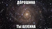 дорошина ты ахуенна