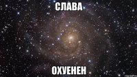 слава охуенен