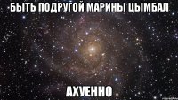 быть подругой марины цымбал ахуенно