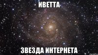 иветта звезда интернета