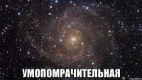  умопомрачительная