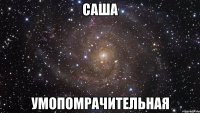 саша умопомрачительная