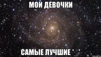 мои девочки самые лучшие *_*