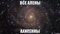 все алены ахиренны