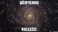 шевченко rulezzzz