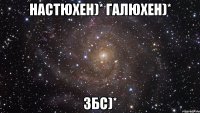 настюхен)* галюхен)* збс)*