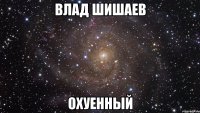 влад шишаев охуенный