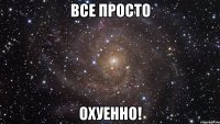 все просто охуенно!