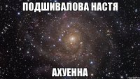 подшивалова настя ахуенна