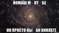 йомаш мәктәбе һин просто йыһан кинлеге