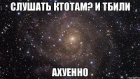 слушать ктотам? и тбили ахуенно