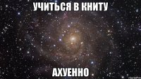 учиться в книту ахуенно