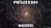 учиться в кфу ффууууу