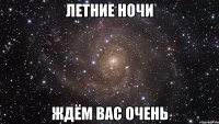 летние ночи ждём вас очень