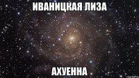 иваницкая лиза ахуенна