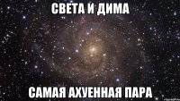 света и дима самая ахуенная пара