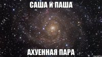 саша и паша ахуенная пара