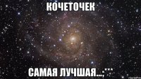 кочеточек самая лучшая...;***