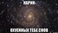 карин охуенных тебе снов