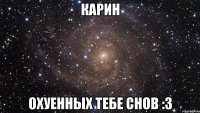 карин охуенных тебе снов :3