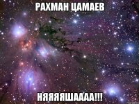 рахман цамаев няяяяшаааа!!!