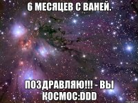 6 месяцев с ваней. поздравляю!!! - вы космос:ddd