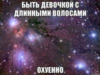 быть девочкой с длинными волосами охуенно