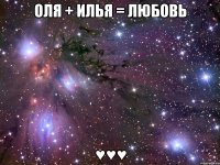 оля + илья = любовь ♥♥♥