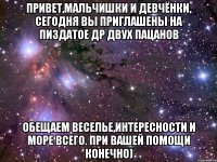 привет,мальчишки и девчёнки, сегодня вы приглашены на пиздатое др двух пацанов обещаем веселье,интересности и море всего. при вашей помощи конечно)