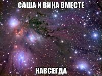 саша и вика вместе навсегда