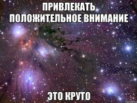 привлекать положительное внимание это круто