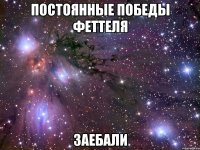 постоянные победы феттеля заебали