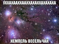 уххахааххааххахаххахахаха кемпель весельчак