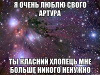 я очень люблю свого артура ты класний хлопець мне больше никого ненужно